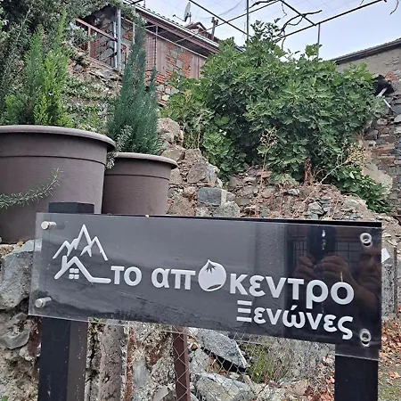 בית כפרי To Apokentro *