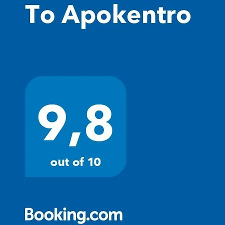 בית כפרי To Apokentro *